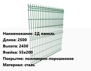 Заказать Металлический забор 2Д панель L=2500 H=2430 Ячейка: 55х200 Покрытие:полимерно-порошковое сталь в Минске и Минской области
